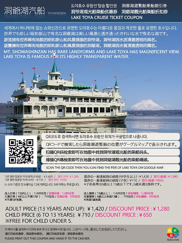 洞爺湖遊樂折扣券折扣的遊輪優惠券 附有美麗的洞爺湖北海道雜誌