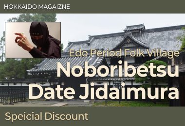노보리베츠 관광지 인기 1위, 다테지다이무라. 일본에 딱 2곳만 있는 에도시대 민속촌 할인 쿠폰 [할인 진행중]