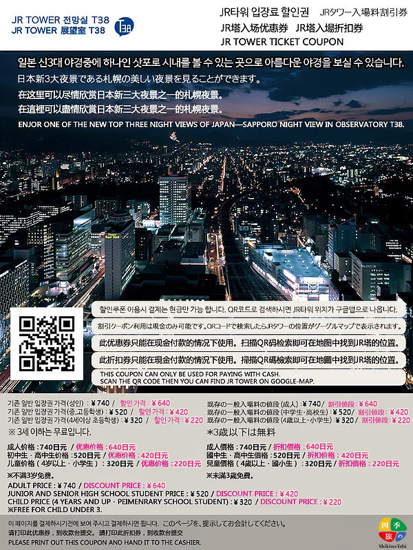 Jrタワー展望台t38 札幌都心の夜景を最大割引価格でお楽しみください 北海道マガジン
