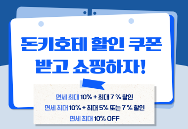 일본 돈키호테 할인쿠폰 공유! 돈키호테 쇼핑리스트 추천템, 면세혜택에 더해 추가할인 받아가세요❤️