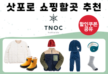 +할인쿠폰 공유!) 삿포로 쇼핑할 곳 추천! TNOC hokkaido에서 겨울 쇼핑 어떠세요??